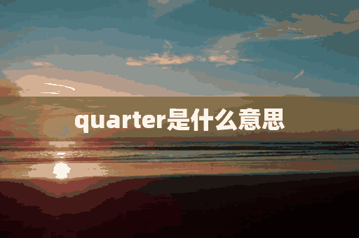 quarter是什么意思